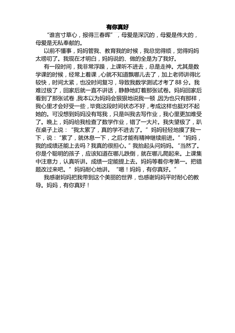 六年级作文有你真好12篇_第1页