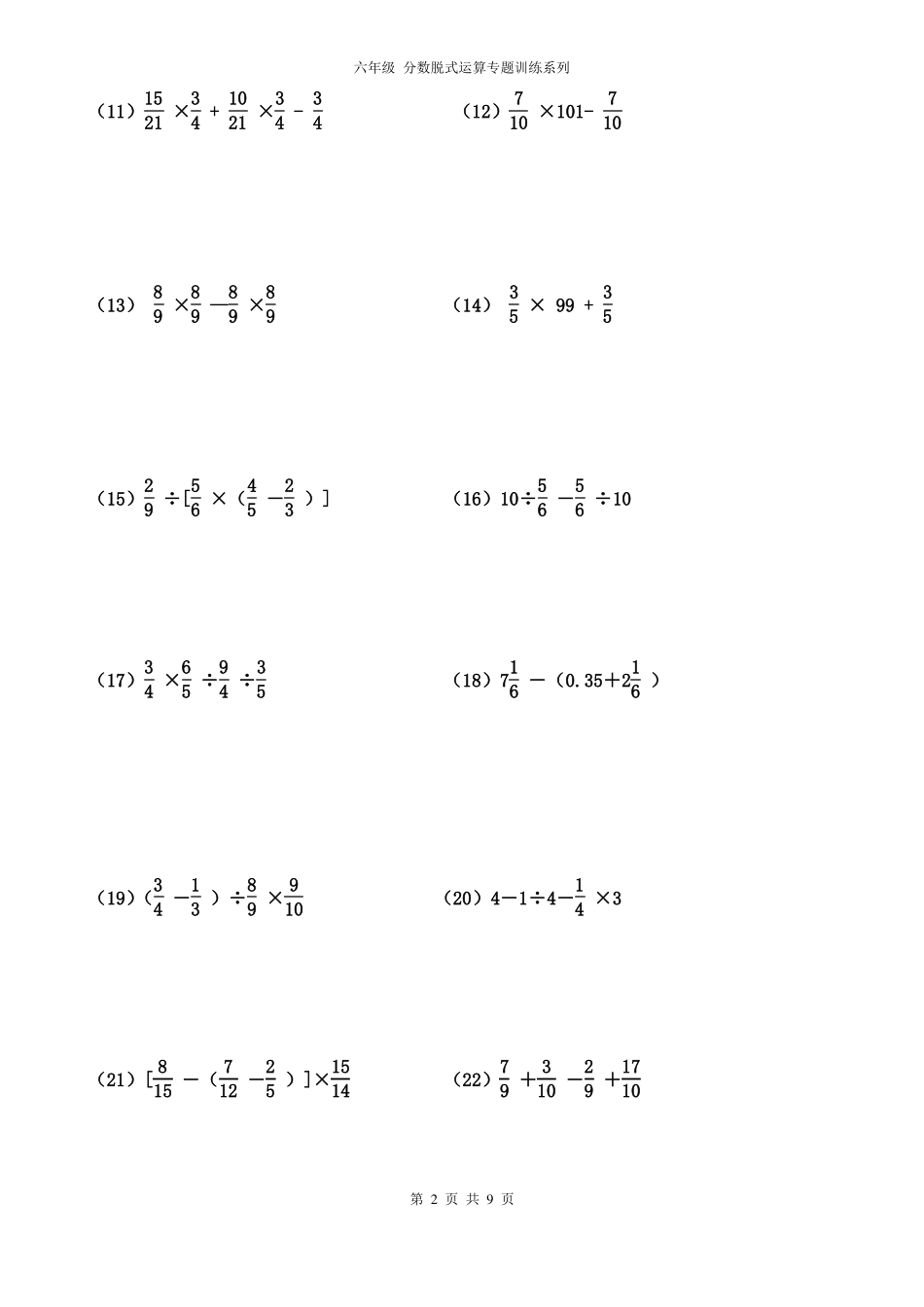 六年级分数脱式运算专题训练一100t_第2页