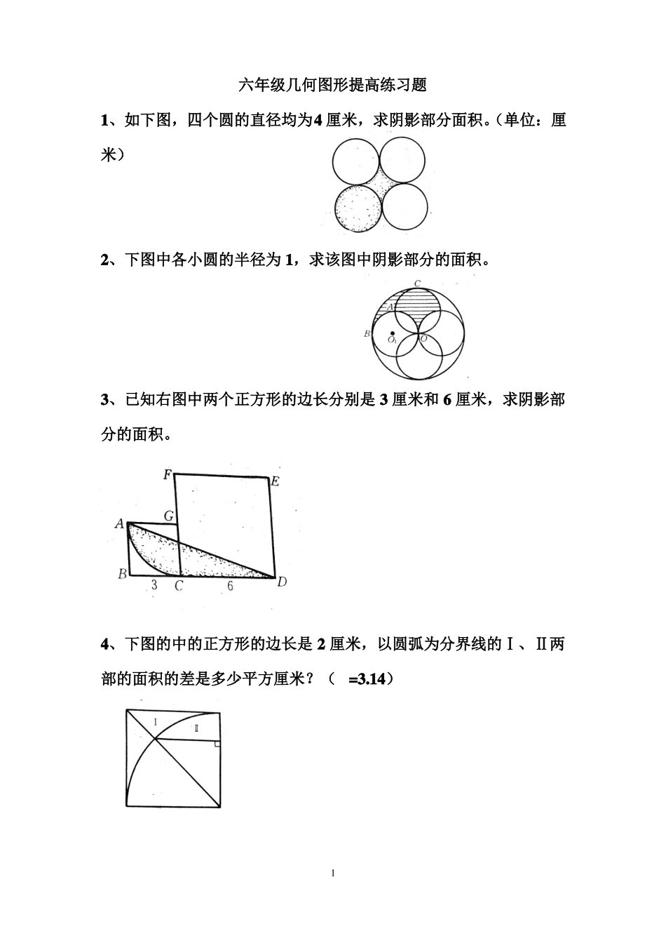 六年级几何图形提高练习题_第1页