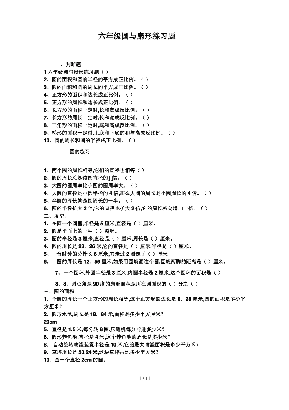 六年级圆与扇形练习题_第1页