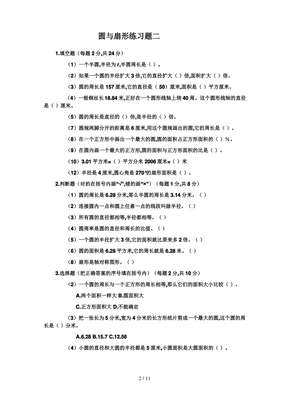 六年级圆与扇形练习题_第2页