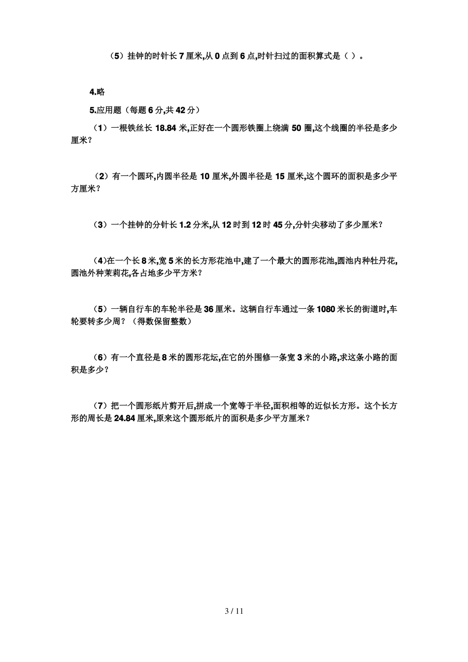 六年级圆与扇形练习题_第3页