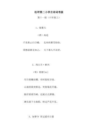 六年级古诗词考级内容