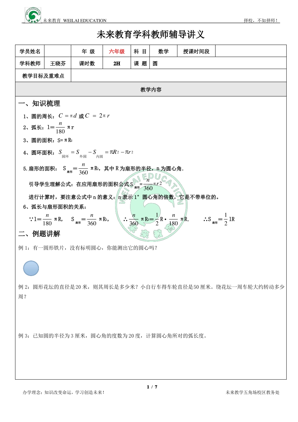 六年级圆与扇形知识总结及练习_第1页