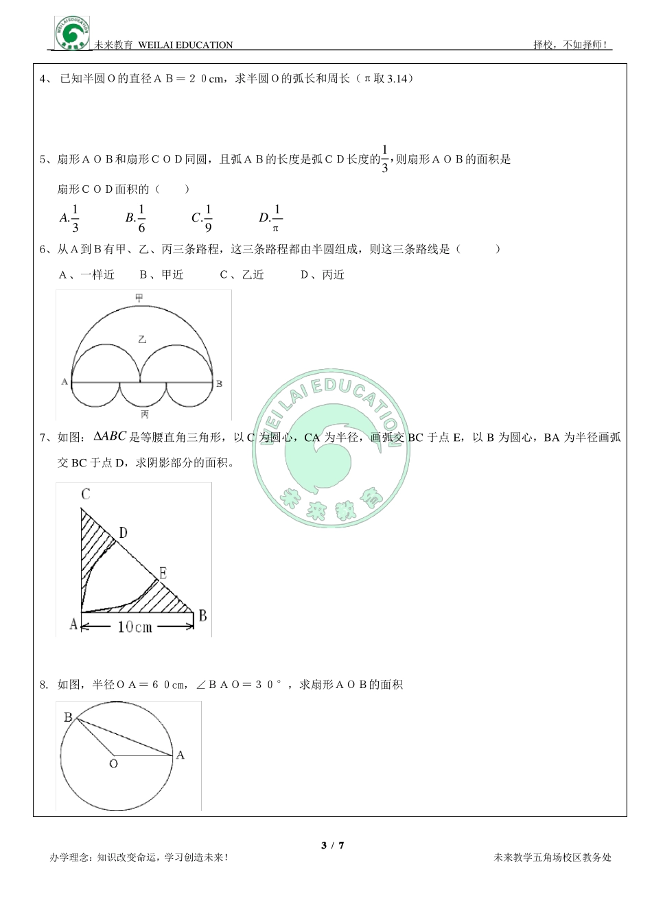 六年级圆与扇形知识总结及练习_第3页