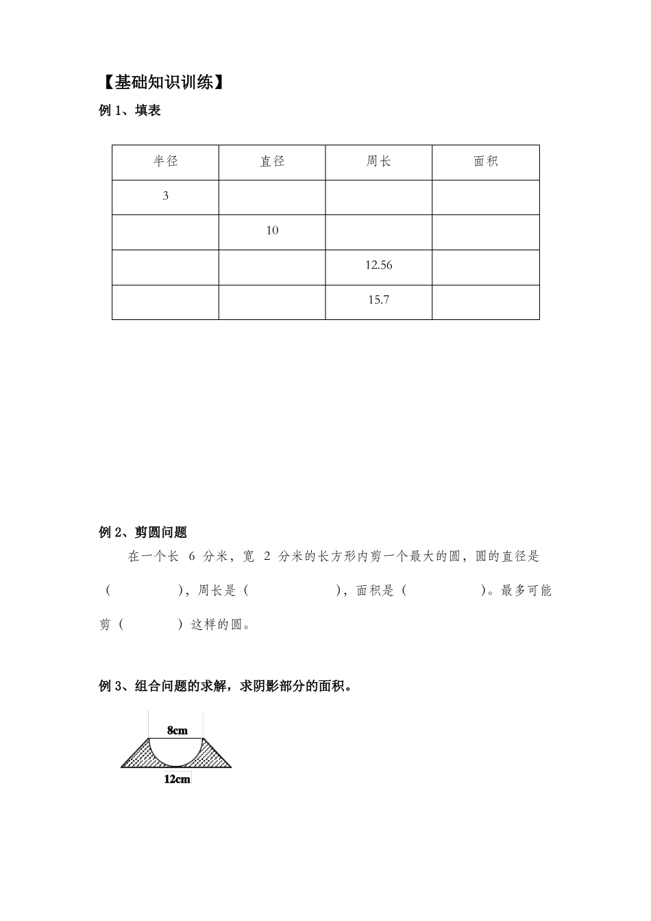 六年级圆周长与面积的计算习题_第1页