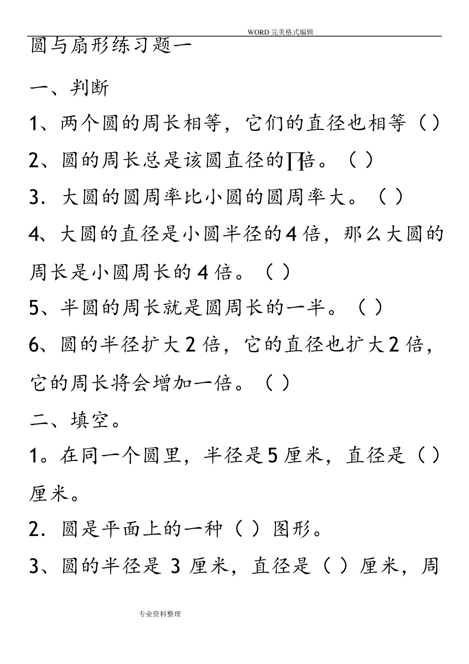 六年级圆和扇形综合练习试题_第1页