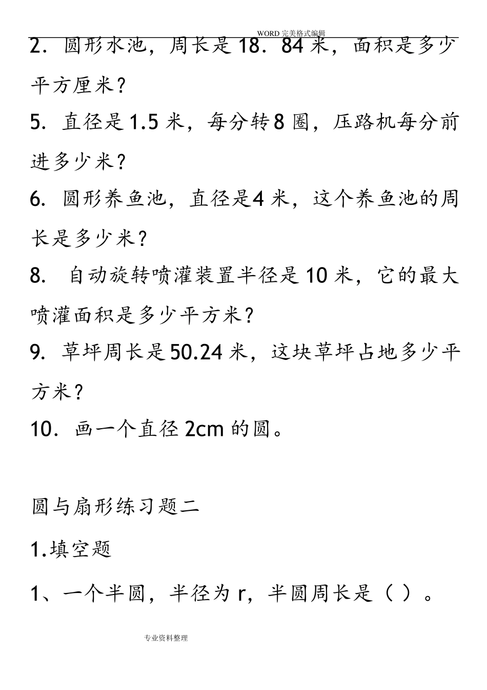 六年级圆和扇形综合练习试题_第3页