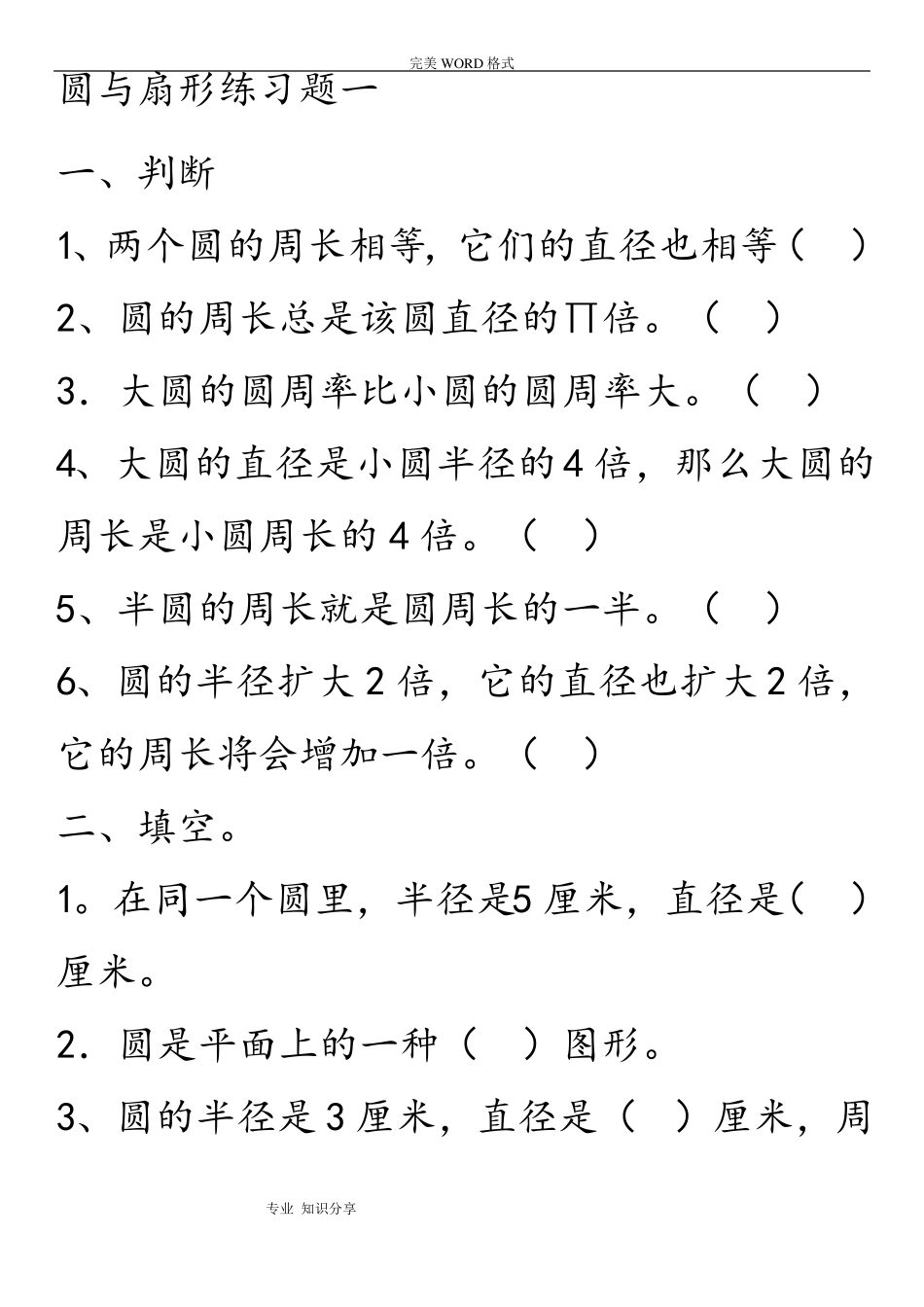 六年级圆和扇形综合练习题_第1页