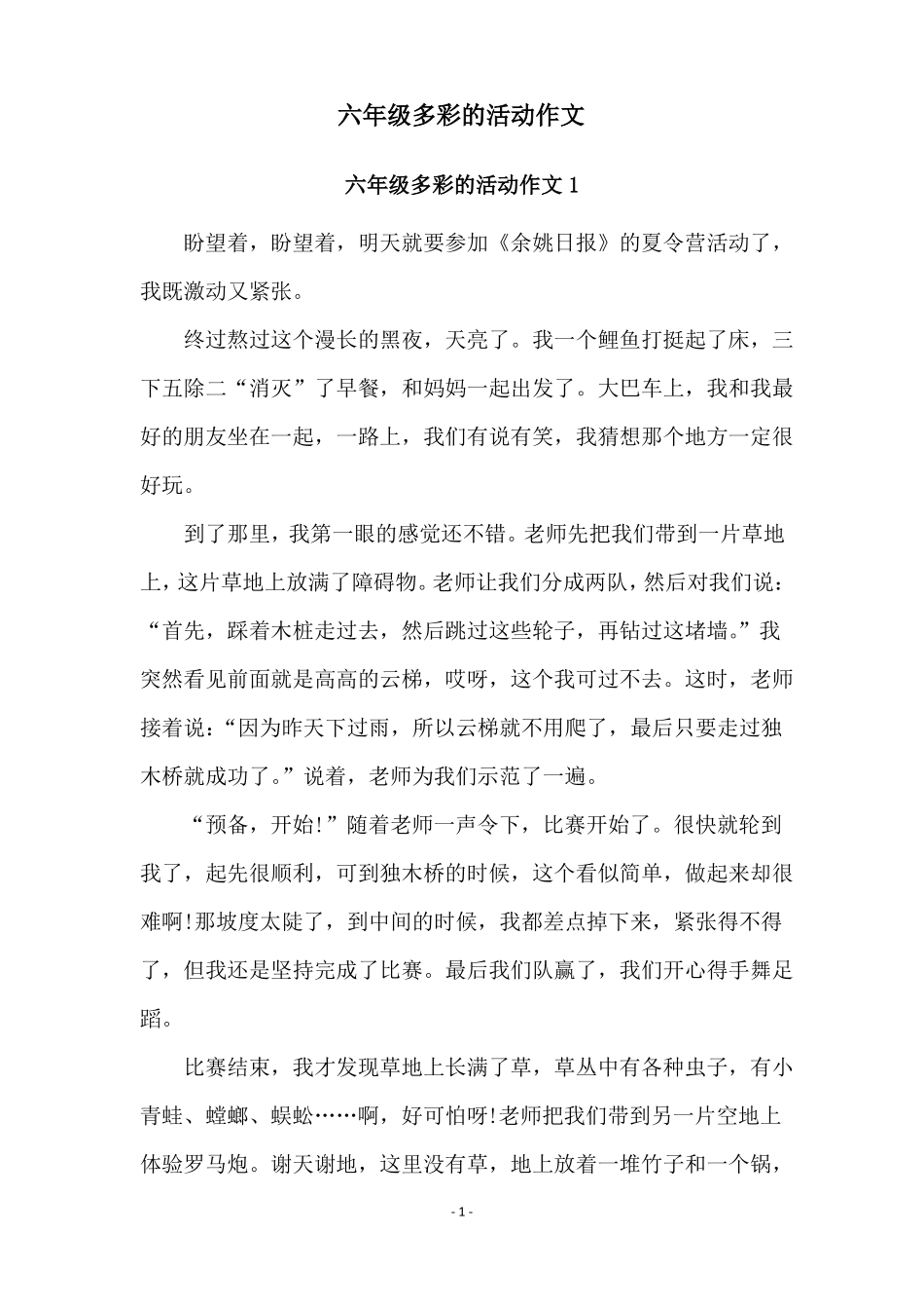 六年级多彩的活动作文_第1页