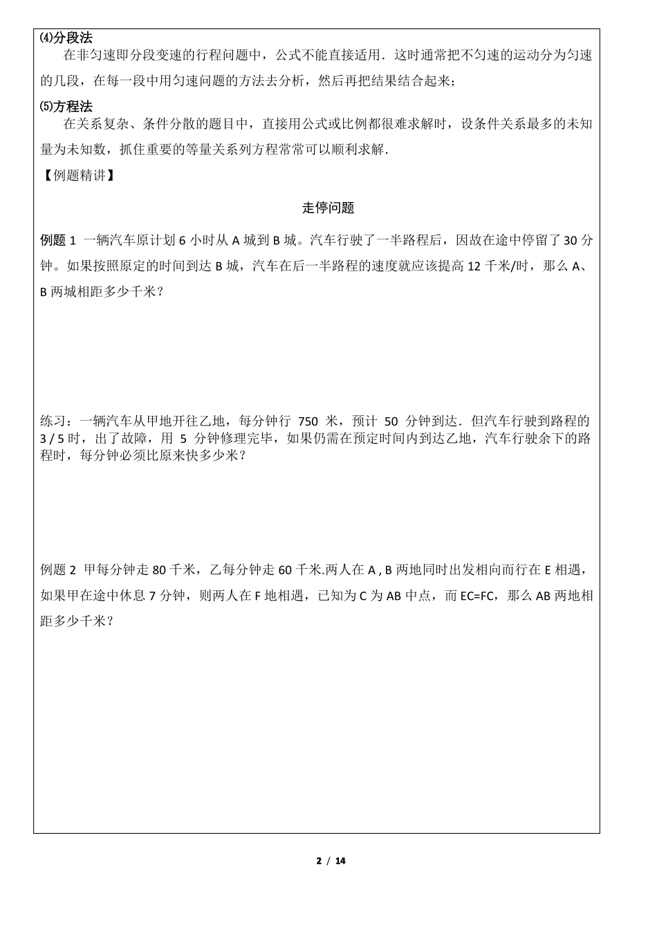 六年级奥数行程、走停、变速问题_第2页
