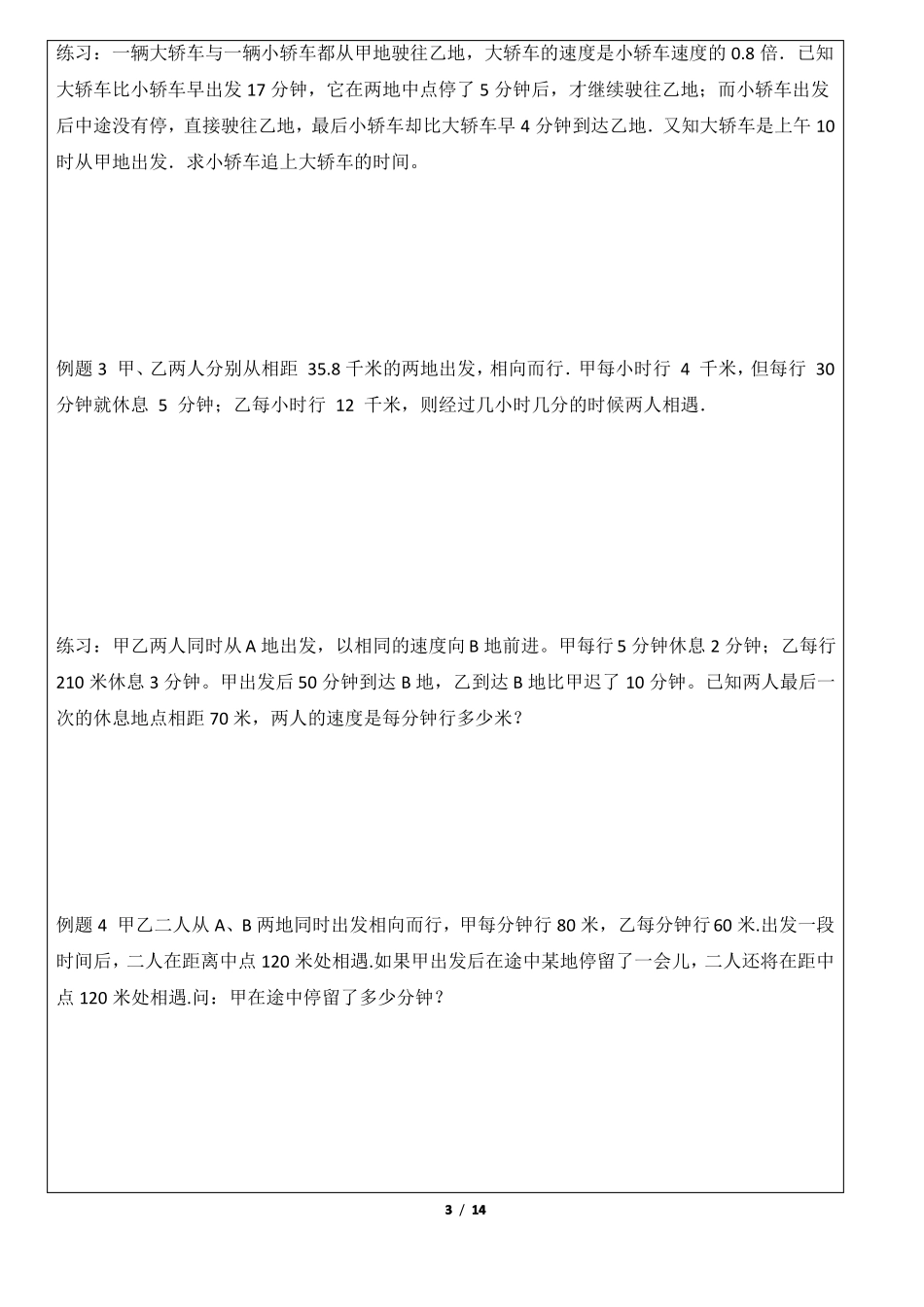 六年级奥数行程、走停、变速问题_第3页