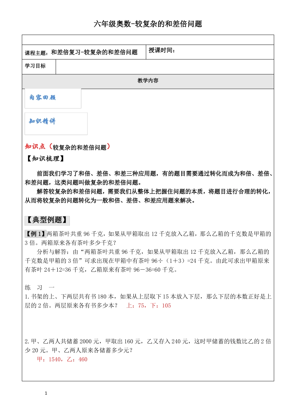 六年级奥数-较复杂的和差倍问题附答案_第1页