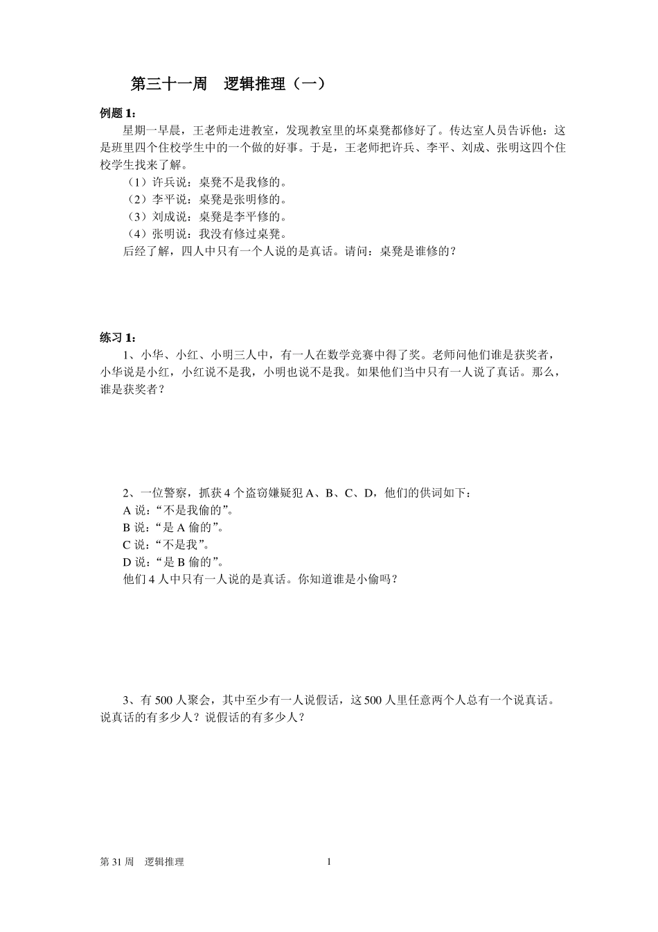 六年级奥数逻辑推理1答案_第1页