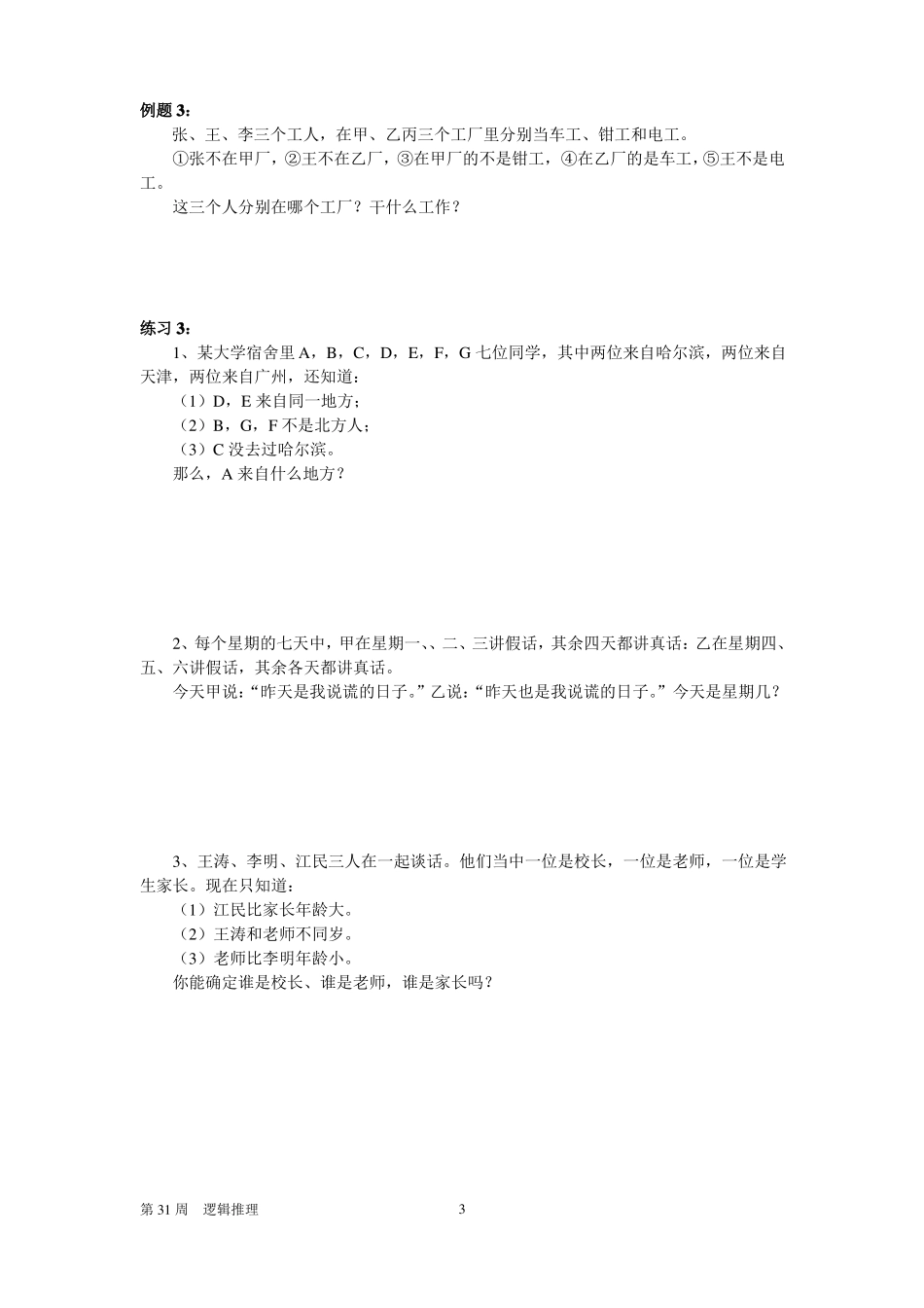 六年级奥数逻辑推理1答案_第3页