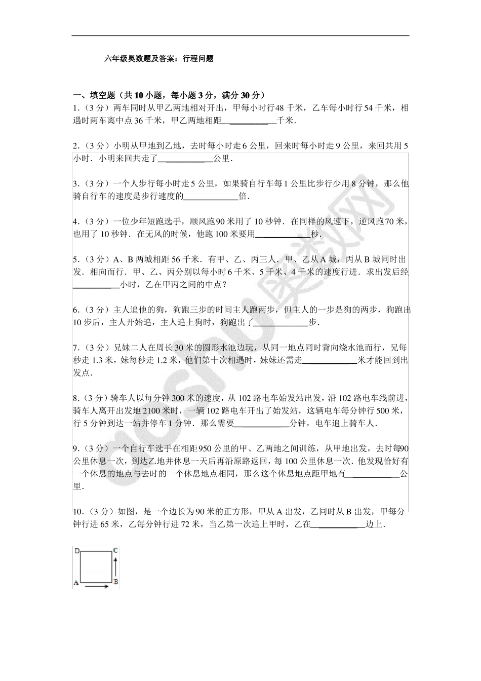 六年级奥数题及答案：行程问题_第1页