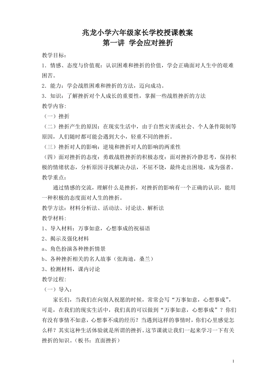 六年级家长学校授课教案_第1页