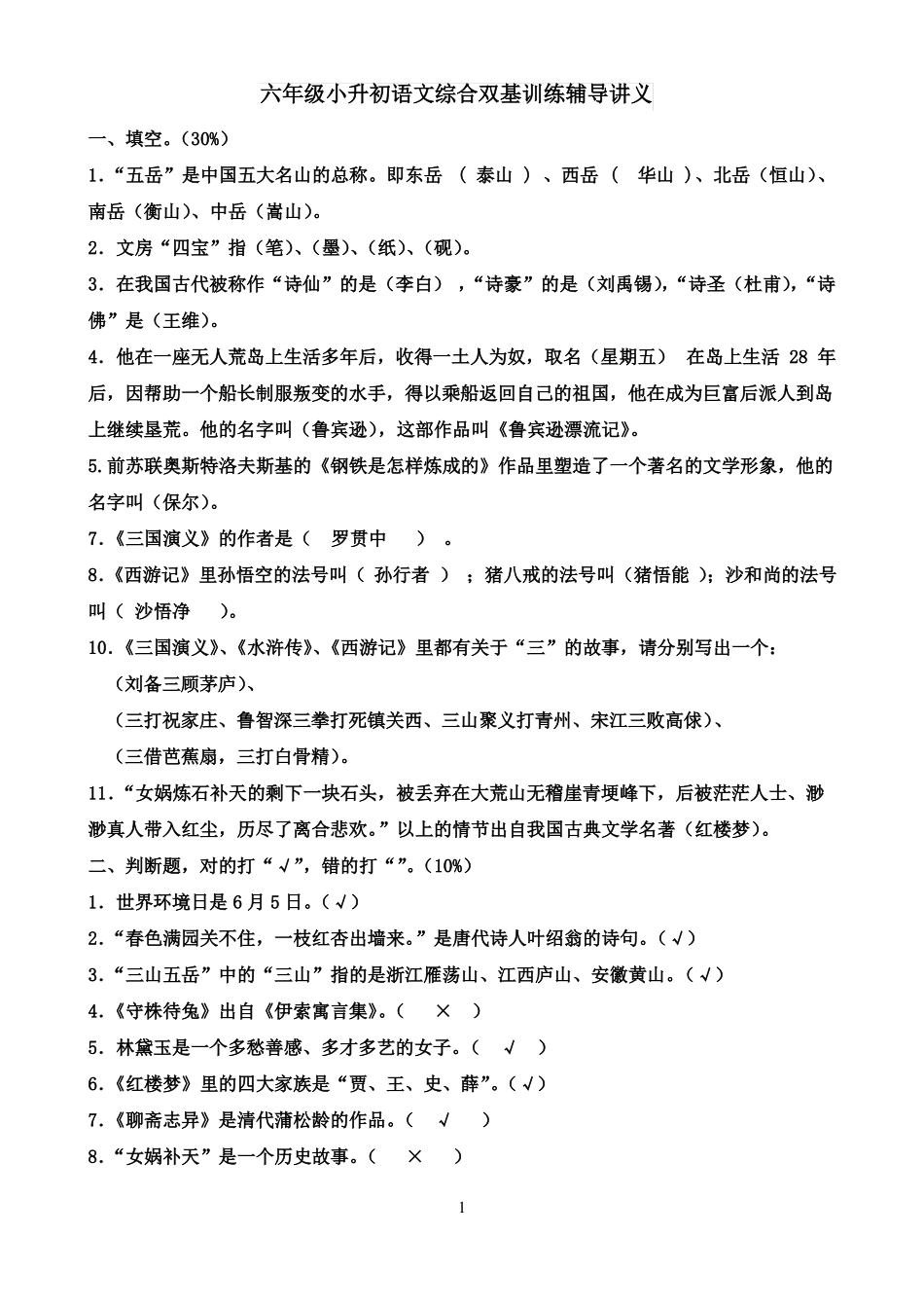 六年级小升初语文综合双基训练辅导讲义_第1页