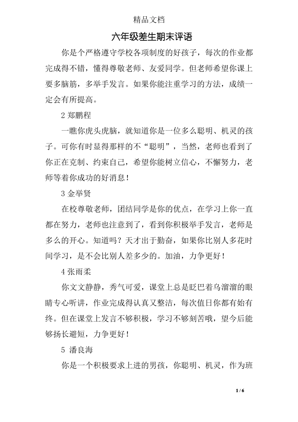 六年级差生期末评语_第1页