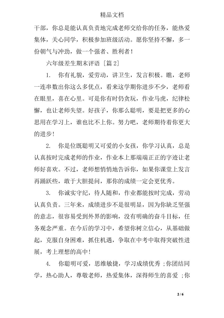 六年级差生期末评语_第2页