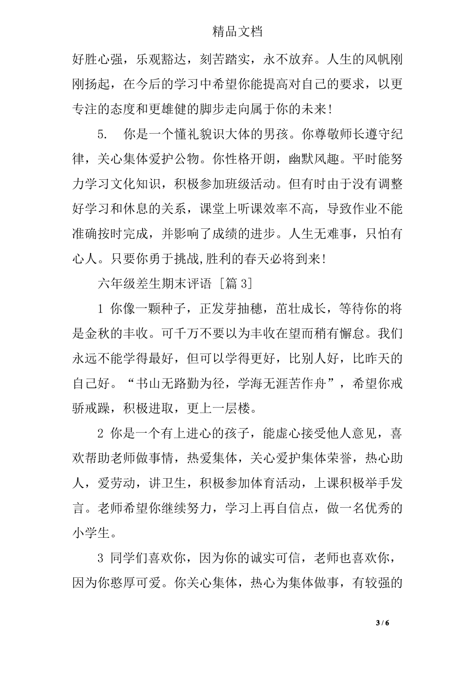 六年级差生期末评语_第3页