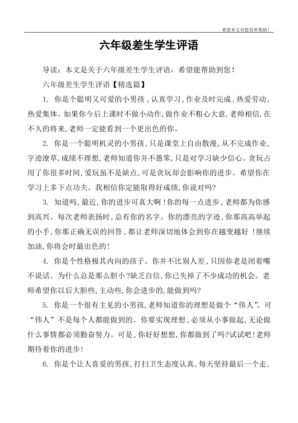 六年级差生学生评语_第1页