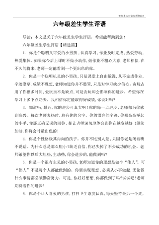 六年级差生学生评语