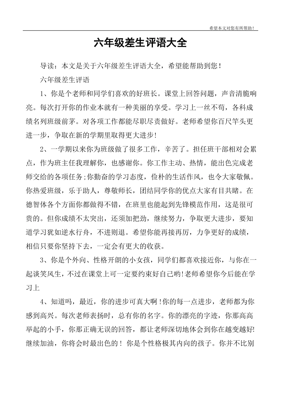 六年级差生评语大全_第1页