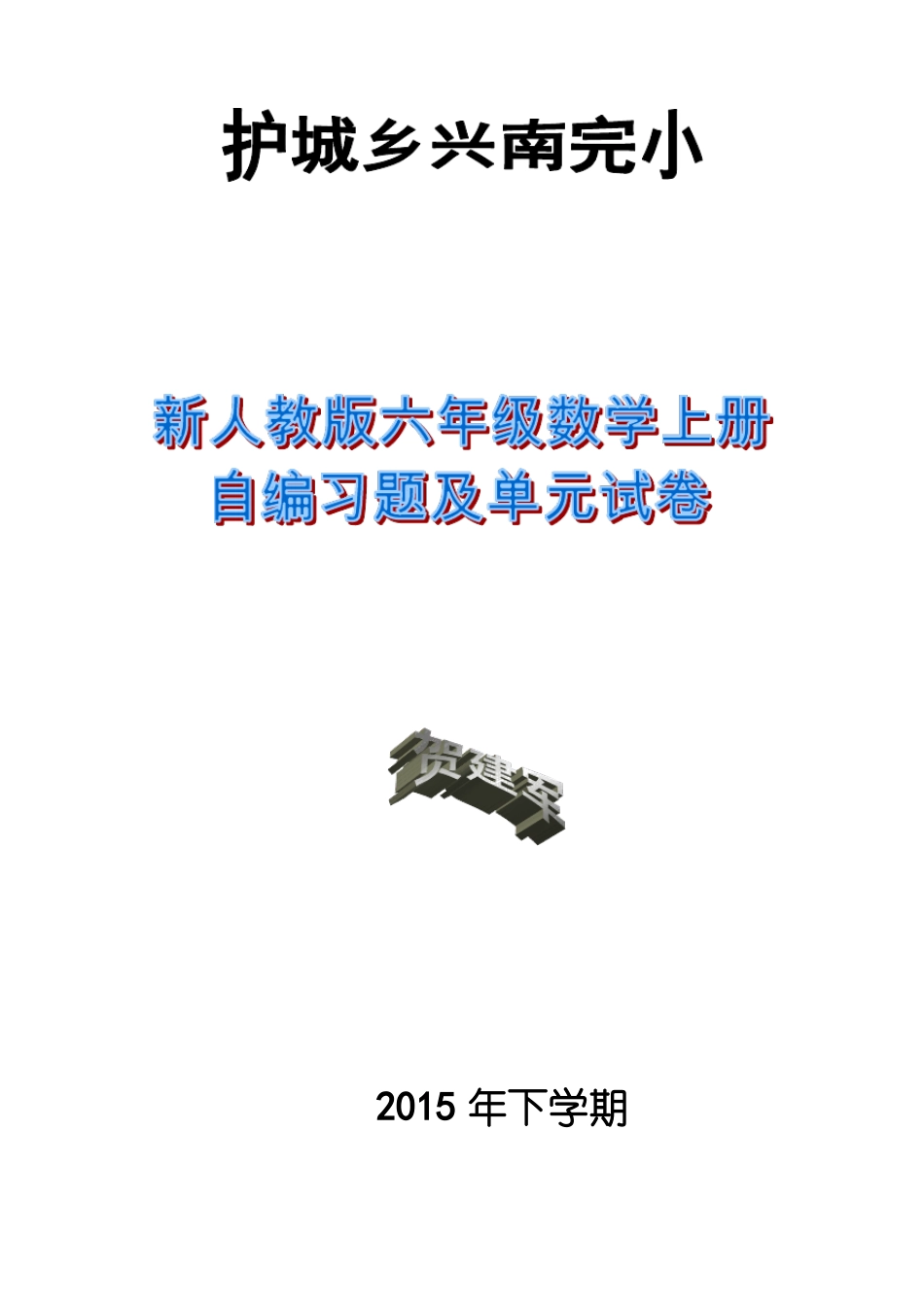 六年级数学上册全册习题及单元试卷_第1页
