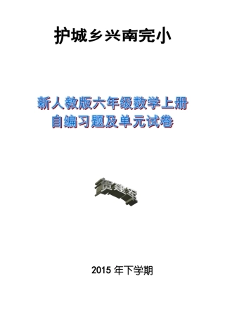 六年级数学上册全册习题及单元试卷