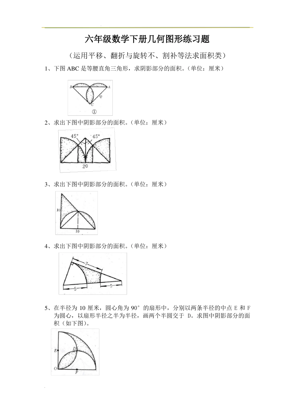六年级数学下册几何图形练习题_第1页