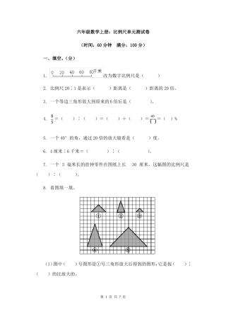 六年级数学上册：比例尺单元测试卷