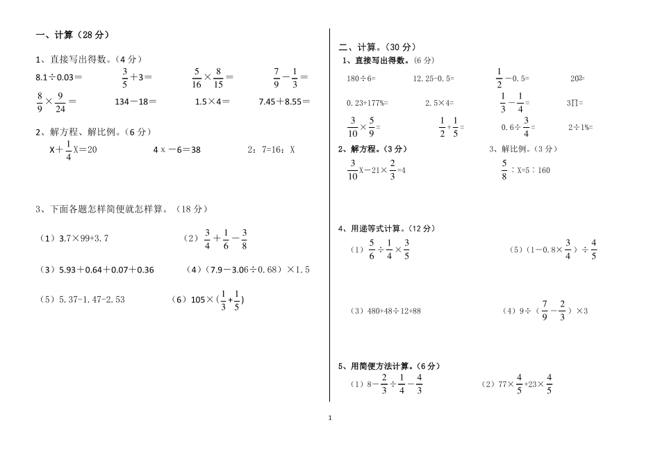 六年级数学下册计算、脱式计算、解方程_第1页