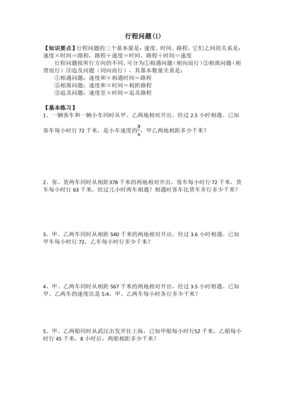 六年级数学下册行程问题_第1页