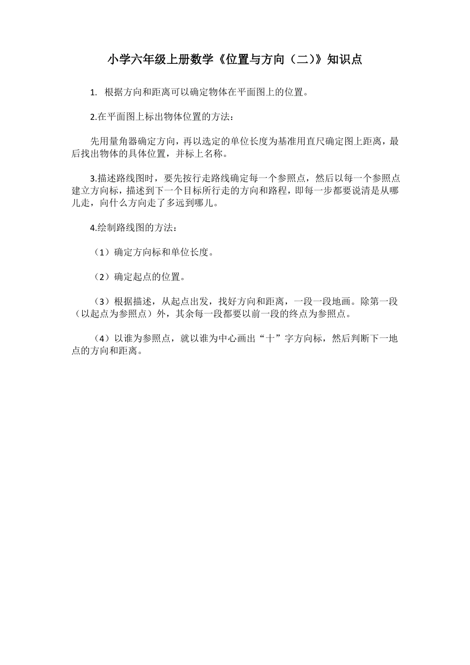 六年级数学位置与方向知识点及习题_第1页