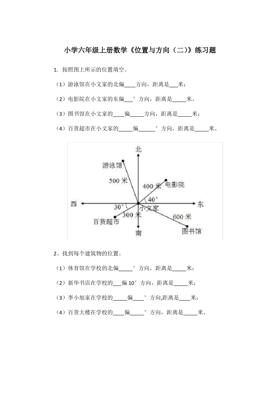 六年级数学位置与方向知识点及习题_第2页