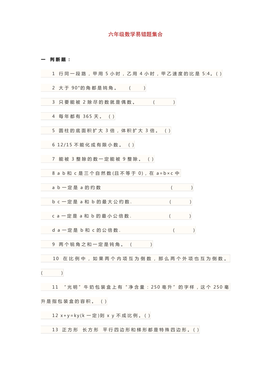 六年级数学易错题集合_第1页