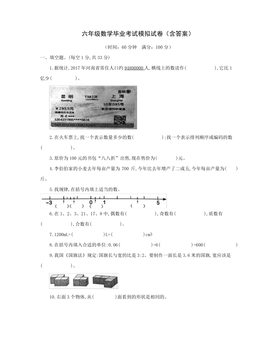 六年级数学毕业考试模拟试卷含答案_第1页