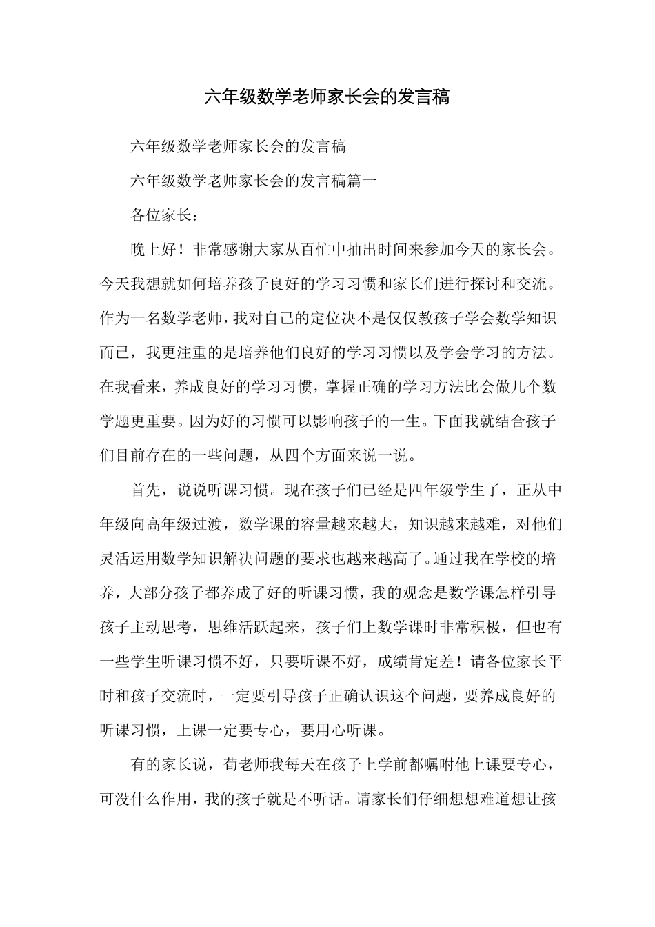 六年级数学老师家长会的发言稿_第1页