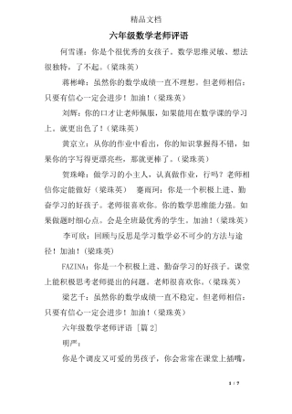六年级数学老师评语