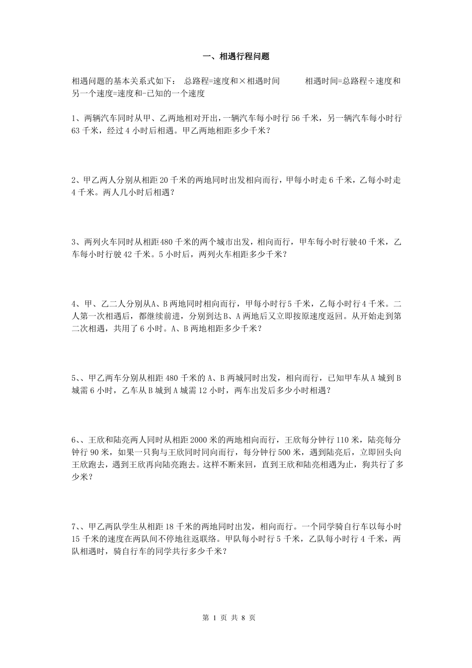 六年级数学行程问题专项练习题_第1页