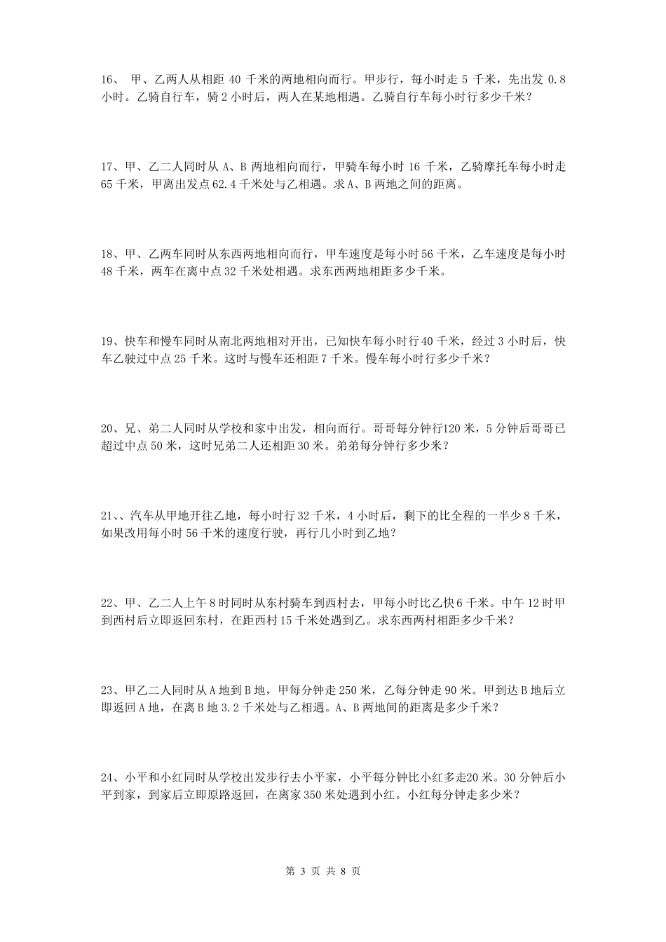 六年级数学行程问题专项练习题_第3页