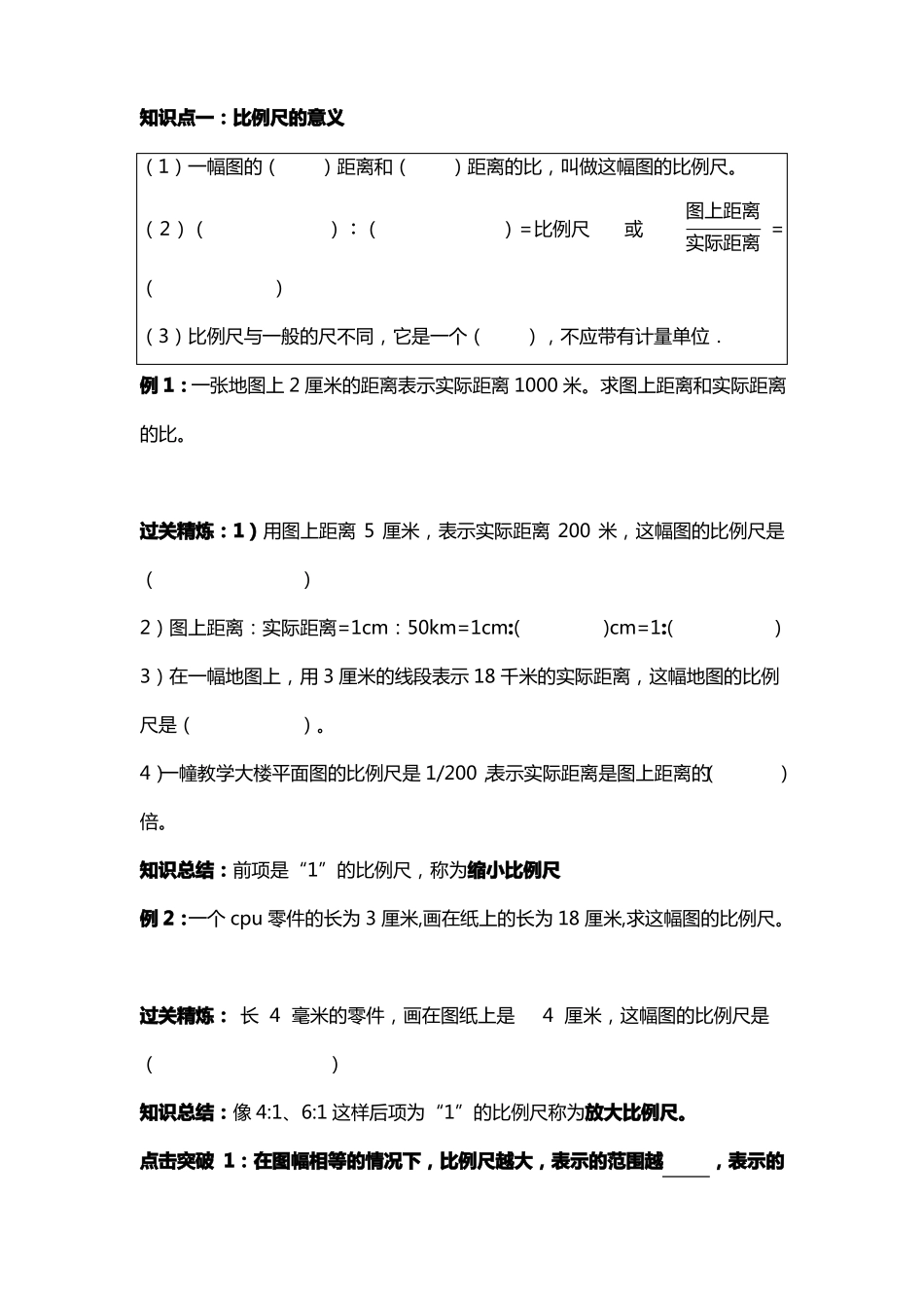 六年级比例尺知识点+对应练习_第1页