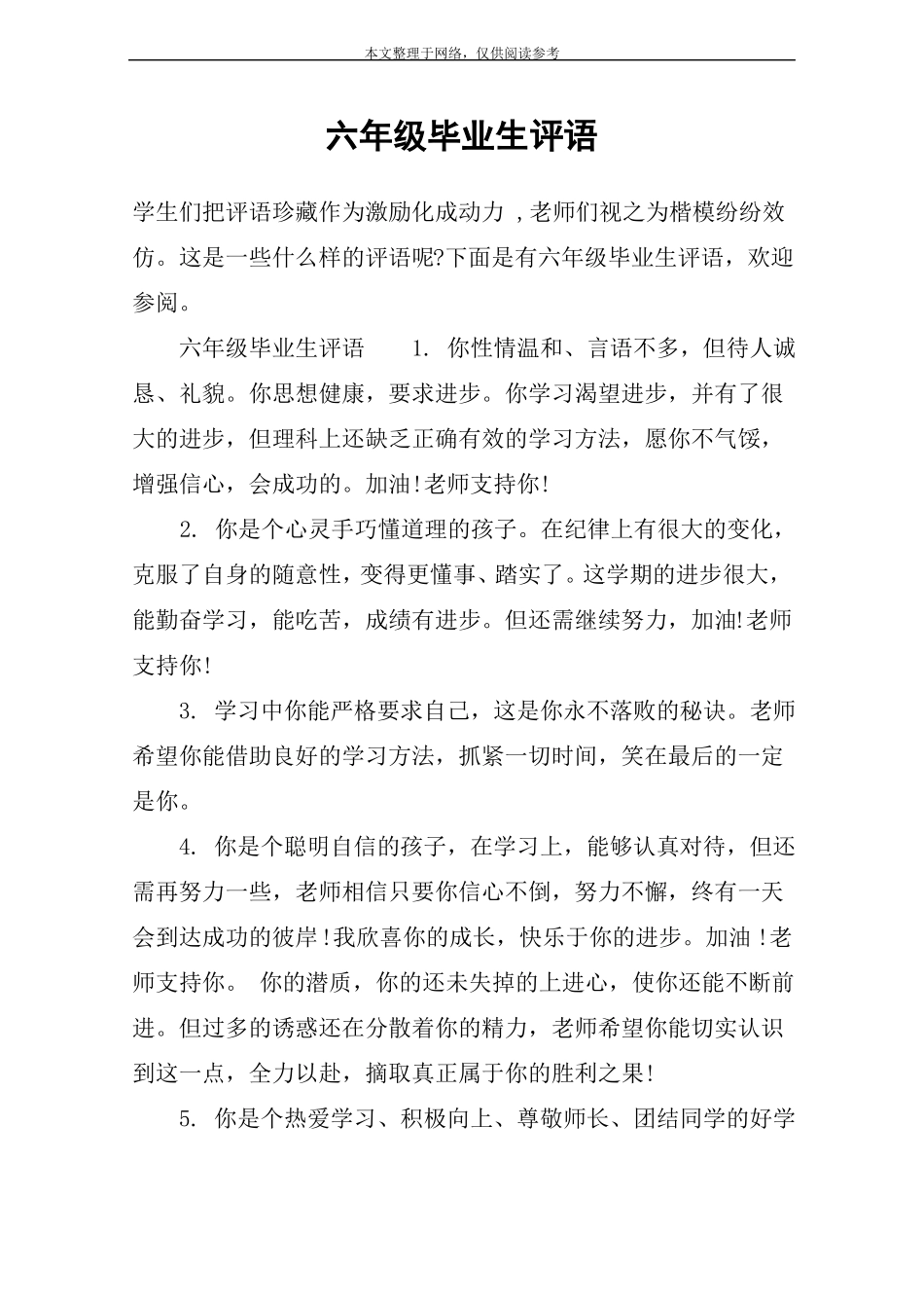 六年级毕业生评语_第1页
