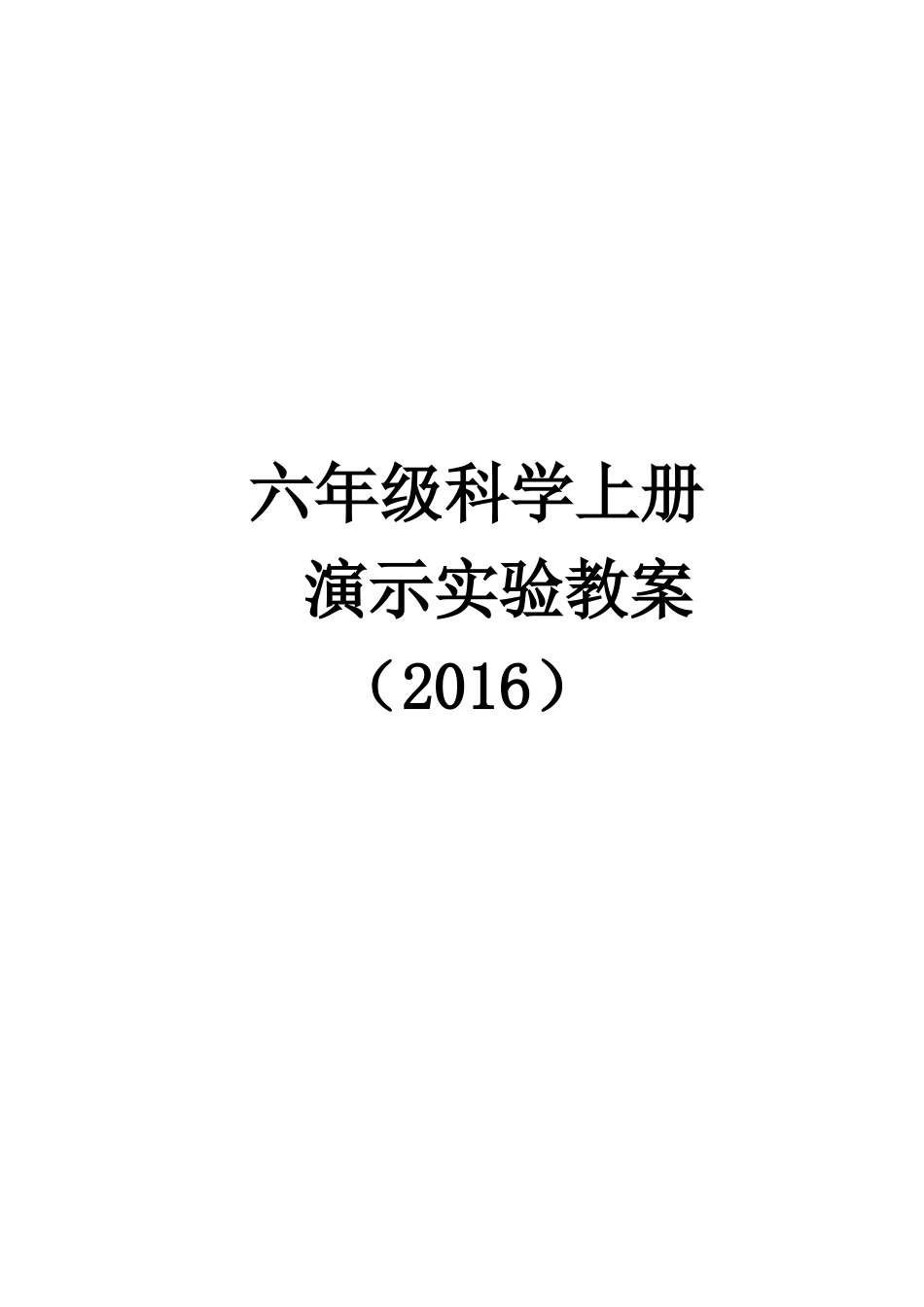 六年级科学上册演示试验教案_第1页