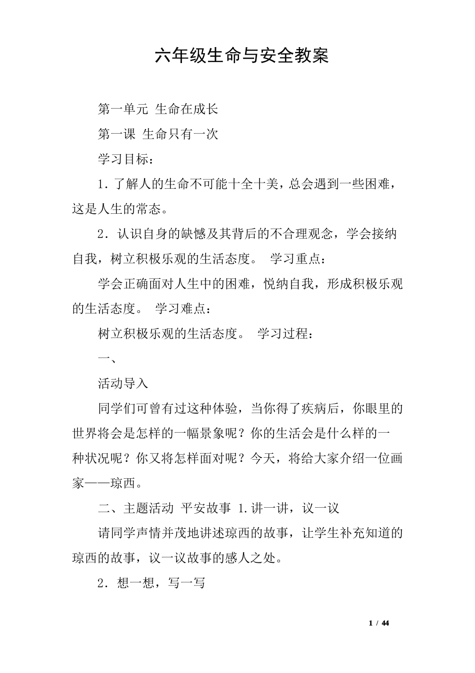 六年级生命与安全教案_第1页