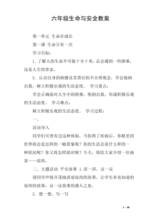 六年级生命与安全教案