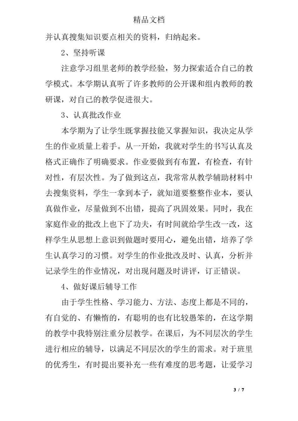 六年级毕业班数学老师个人工作总结_第3页