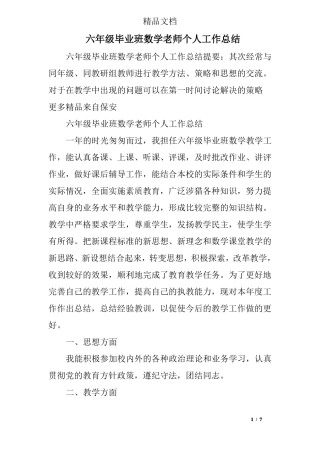 六年级毕业班数学老师个人工作总结