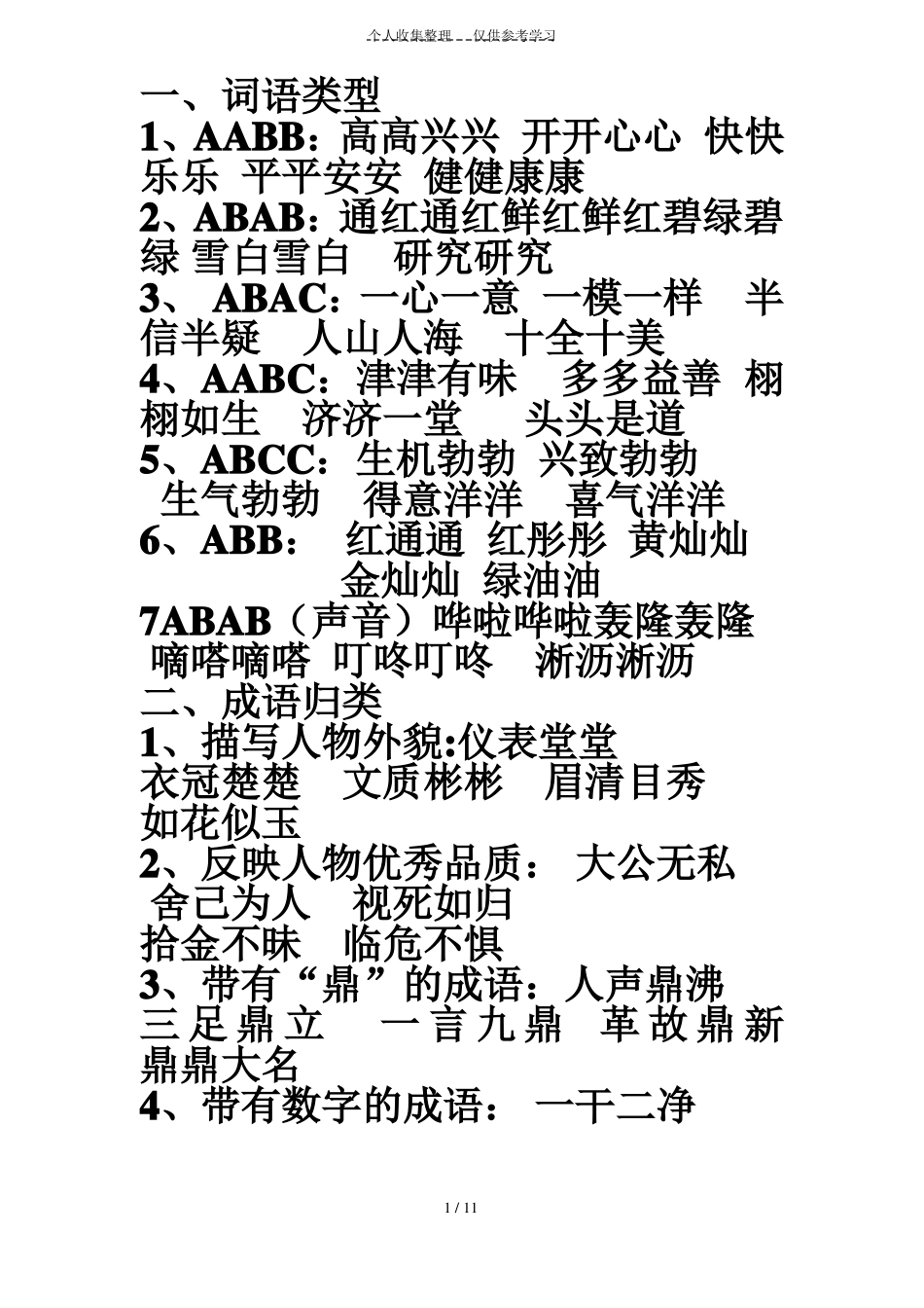 六年级积累词语_第1页